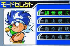 [GBA]《友情足球4v4》简体中文版 游戏截图 3