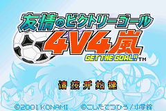 [GBA]《友情足球4v4》简体中文版 游戏截图 1