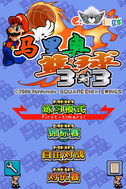 《马里奥篮球3对3》简体中文版NDS版 游戏截图 4